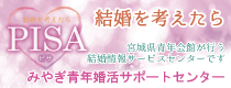 みやぎ青年婚活サポートセンター みやぎ青年婚活サポートセンター